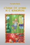 Книга Стихи от души и с юмором (сборник) автора Юрий Мытарёв