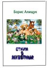 Книга Стихи о животных автора Борис Алищук