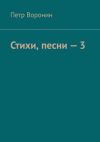 Книга Стихи, песни – 3 автора Петр Воронин