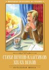 Книга Стихи поэтов-классиков XIX–XX веков автора Антология
