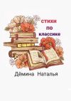 Книга Стихи по классике автора Наталья Дёмина