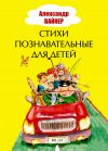 Книга Стихи познавательные для детей автора Александр Вайнер
