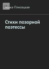 Книга Стихи позорной поэтессы автора Аська Плисецкая