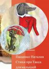 Книга Стихи про Такса автора Наталия Пащенко