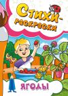 Книга Стихи-раскраски. Ягоды автора Юлия Рущак