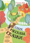 Книга Стихи. Рассказы. Сказки автора Галина Мак