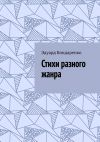 Книга Стихи разного жанра автора Эдуард Бондаренко
