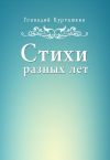 Книга Стихи разных лет автора Геннадий Курташкин