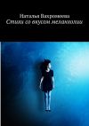 Книга Стихи со вкусом меланхолии автора Наталья Вахромеева