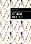 Книга Стихи ветров автора Анна Хруппа