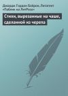 Книга Стихи, вырезанные на чаше, сделанной из черепа автора Джордж Байрон