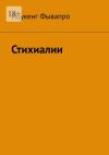 Книга Стихиалии автора Йцукенг Фывапро