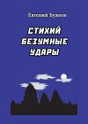 Книга Стихий безумные удары автора Евгений Буянов