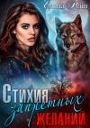 Книга Стихия запретных желаний автора Елена Рейн