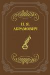 Книга Стихийность в молодой поэзии автора Николай Абрамович