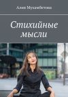 Книга Стихийные мысли автора Алия Мухамбетова
