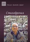 Книга Стихофрения автора Николай Суворов