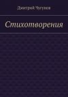 Книга Стихотворения автора Дмитрий Чугунов
