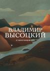 Книга Стихотворения автора Владимир Высоцкий