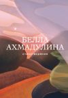 Книга Стихотворения автора Белла Ахмадулина