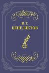 Книга Стихотворения 1838–1846 годов, не включавшиеся в сборники автора Владимир Бенедиктов