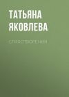 Книга Стихотворения автора Татьяна Яковлева