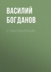 Книга Стихотворения автора Василий Богданов
