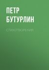 Книга Стихотворения автора Петр Бутурлин