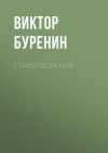 Книга Стихотворения автора Виктор Буренин