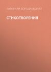 Книга Стихотворения автора Валериан Бородаевский