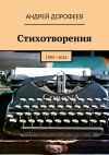 Книга Стихотворения. 1995—2016 автора Андрей Дорофеев