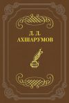 Книга Стихотворения автора Дмитрий Ахшарумов