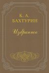 Книга Стихотворения автора Константин Бахтурин