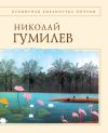 Книга Стихотворения автора Николай Гумилев