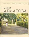 Книга Стихотворения автора Анна Ахматова