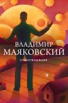 Книга Стихотворения автора Владимир Маяковский