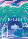 Книга Стихотворения автора Иван Бунин