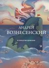 Книга Стихотворения автора Андрей Вознесенский