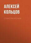 Книга Стихотворения автора Алексей Кольцов