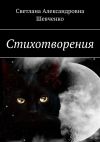 Книга Стихотворения автора Светлана Шевченко