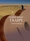 Книга Стихотворения автора Александр Галич