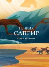 Книга Стихотворения автора Генрих Сапгир