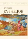Книга Стихотворения автора Юрий Кузнецов