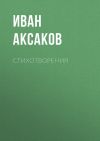 Книга Стихотворения автора Иван Аксаков