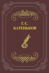 Книга Стихотворения автора Гавриил Батеньков