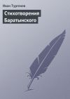 Книга Стихотворения Баратынского автора Иван Тургенев