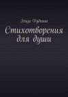 Книга Стихотворения для души автора Эльза Дудкина