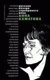 Книга Стихотворения и поэмы автора Анна Ахматова