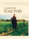Книга Стихотворения и поэмы автора Алексей Константинович Толстой