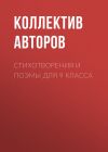 Книга Стихотворения и поэмы для 9 класса автора Антон Дельвиг